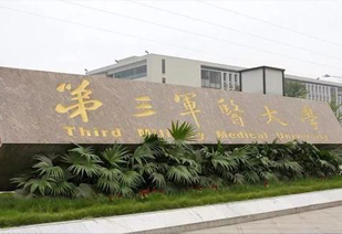 重慶市第三軍醫(yī)大學