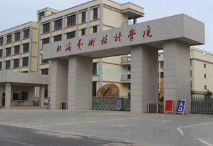 北海藝術(shù)設(shè)計學院
