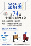 第74屆中國教育裝備展倒計(jì)時(shí)中，成都見！