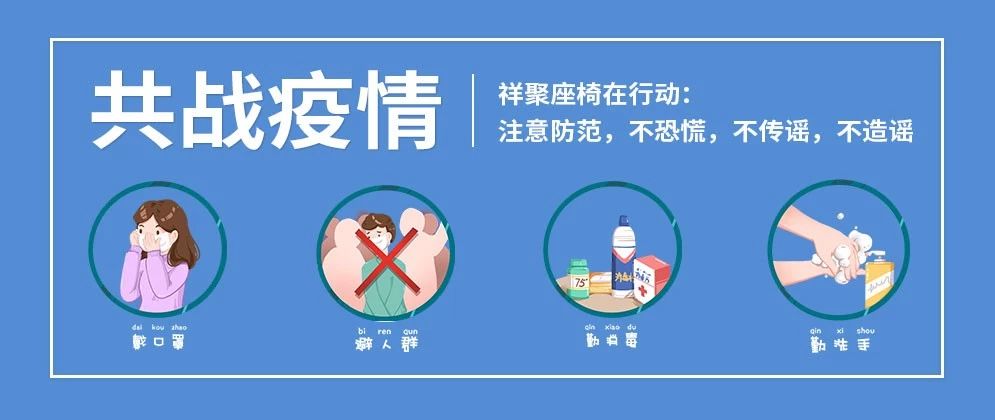 “戰(zhàn)疫情、顧員工、策管理、籌經(jīng)營(yíng)”——祥聚座椅心懷信心、底蘊(yùn)十足