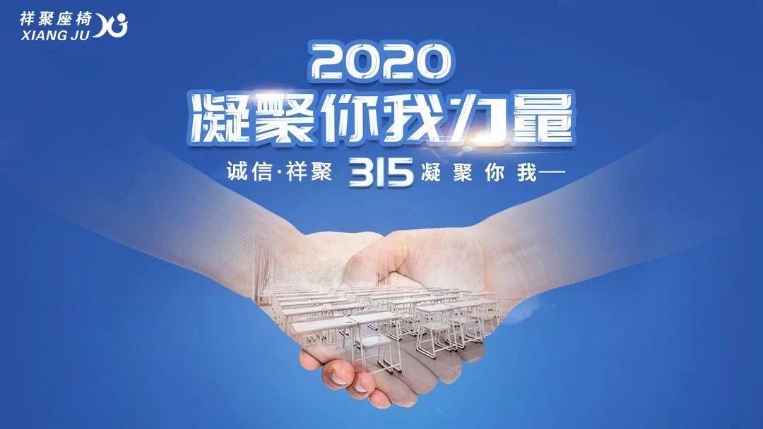 誠(chéng)信“315”·祥聚座椅凝聚社會(huì)力量，為“少年的你”創(chuàng)造健康成長(zhǎng)的校園空間