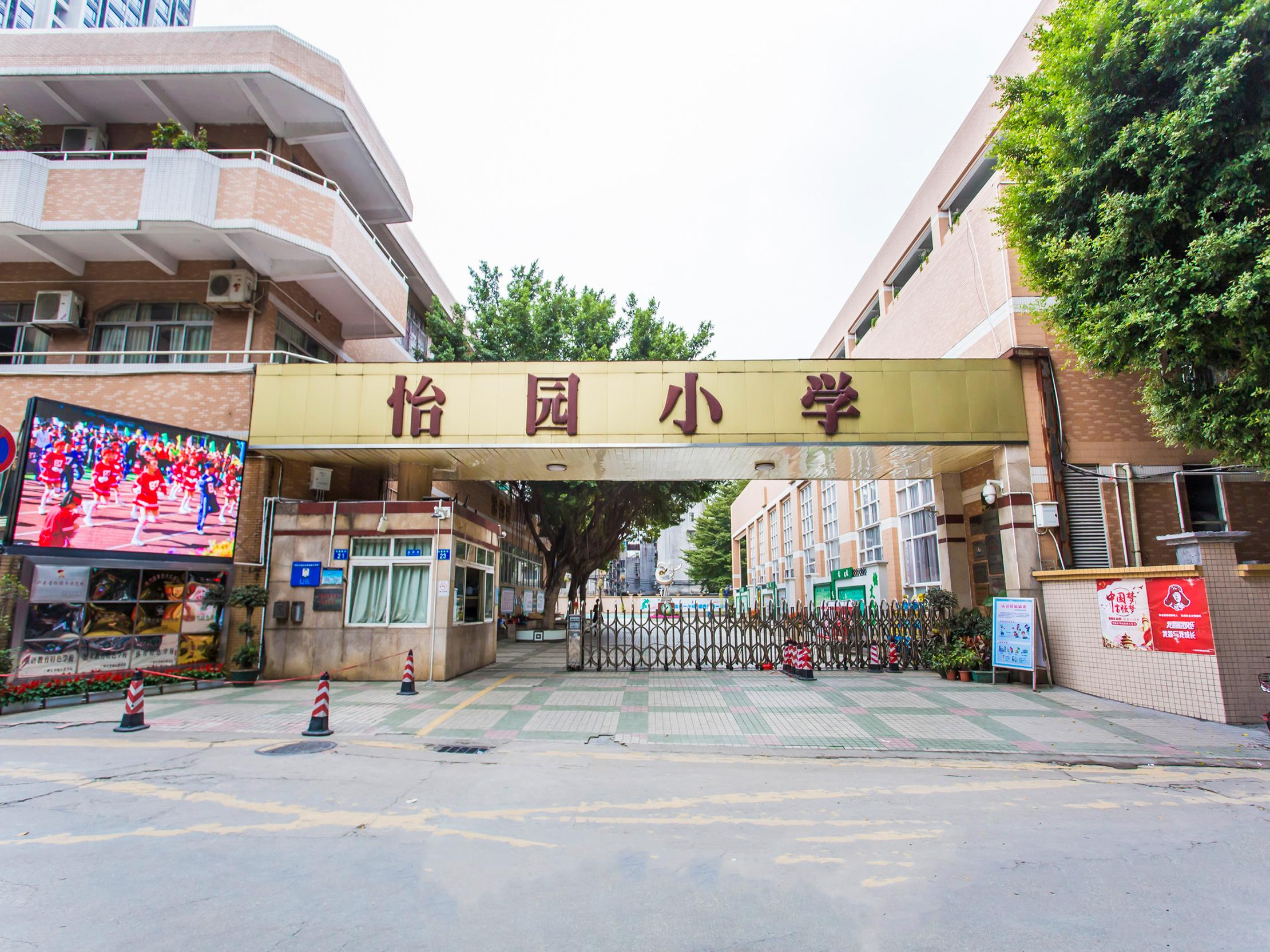 廣州怡園小學