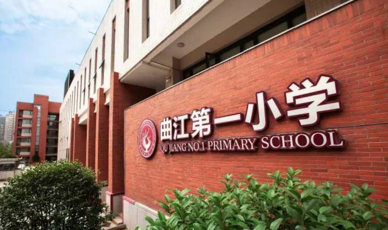 西安曲江第一小學第五小學第六小學第七小學