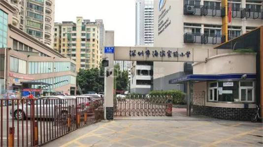深圳市南山區(qū)海濱實驗小學(xué)