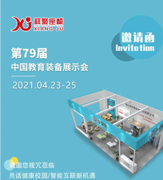 蓄勢(shì)待發(fā)等你來(lái)！祥聚座椅即將登陸第79屆中國(guó)教育裝備展示會(huì)