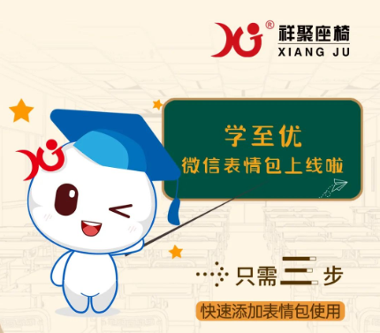 聊天必備！祥聚座椅＂小優(yōu)＂表情包正式上線啦！