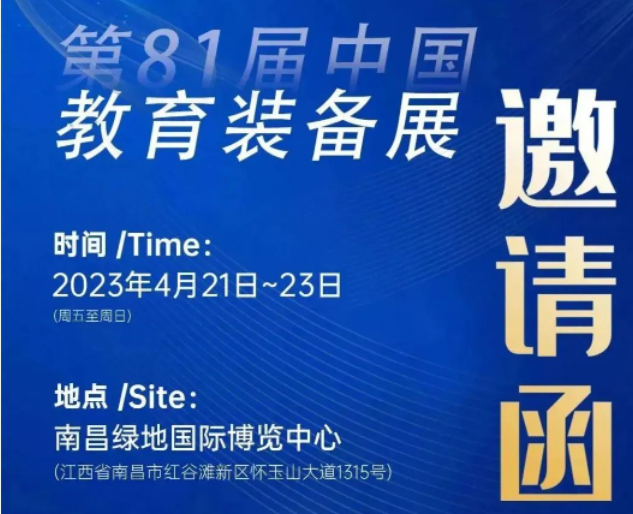 展會預告|祥聚科創(chuàng)&第81屆中國教育裝備展資訊提前get！